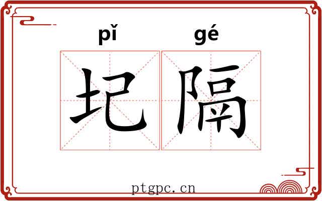 圮隔