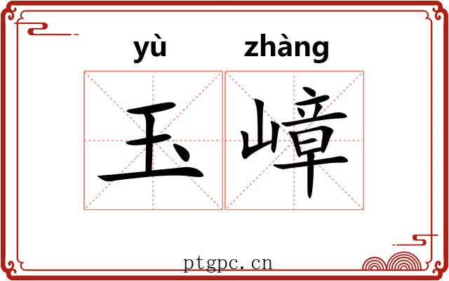 玉嶂