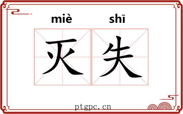 灭失