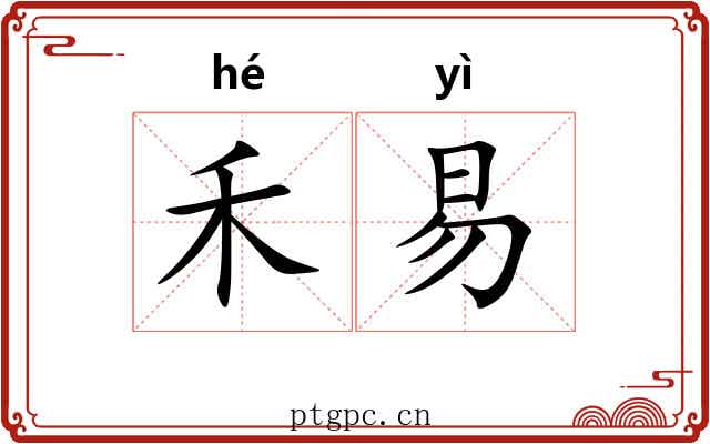 禾易