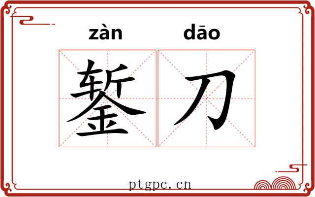 錾刀