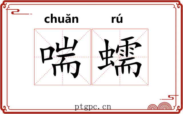 喘蠕