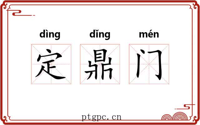 定鼎门 定鼎门
