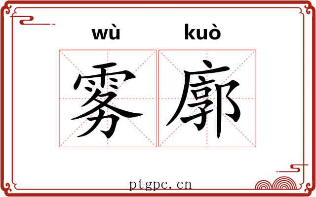 雾廓