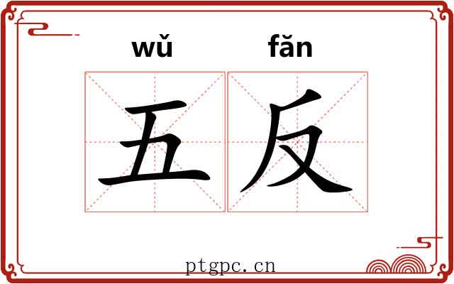 五反 五反
