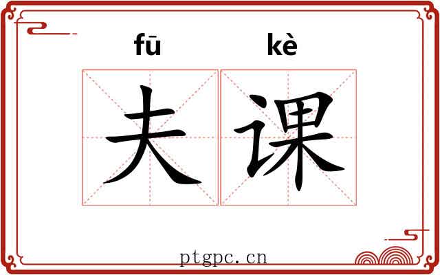 夫课 夫课