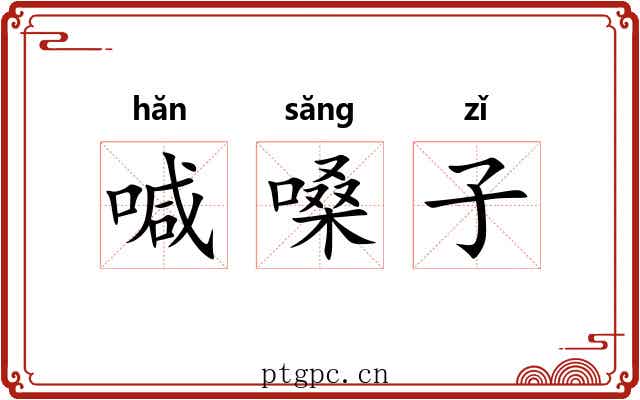 喊嗓子 喊嗓子