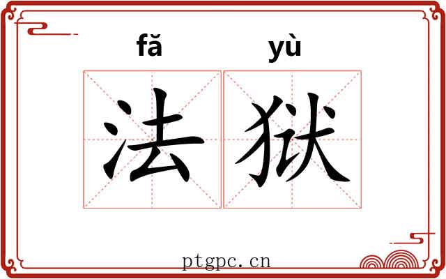 法狱 法狱