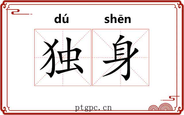独身 独身