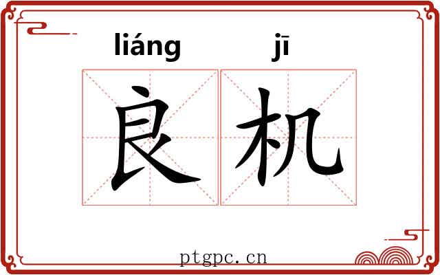 良机 良机
