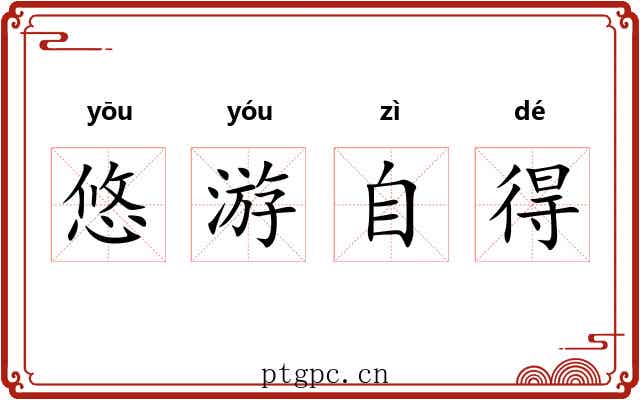 悠游自得 悠游自得