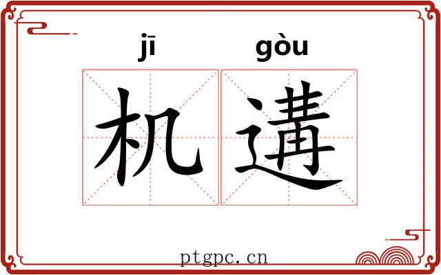 机遘