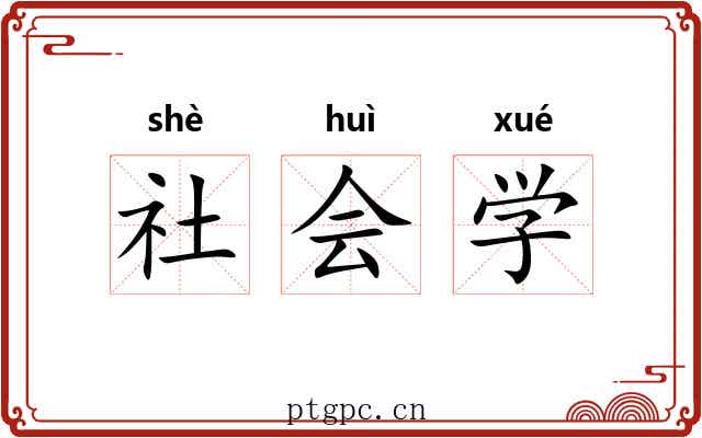 社会学 社会学