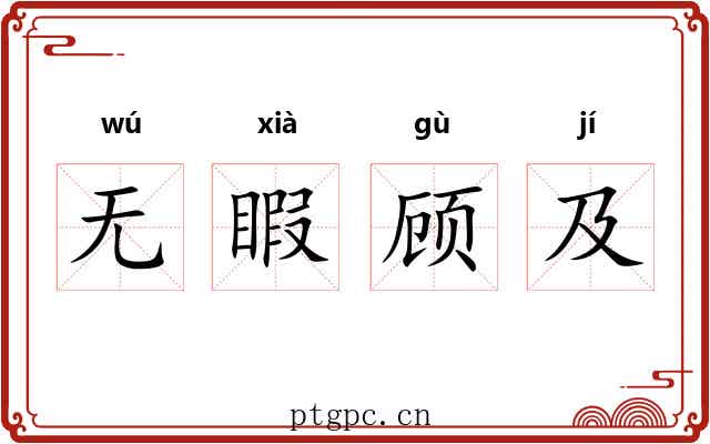 无睱顾及 无睱顾及