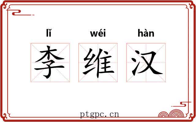 李维汉 李维汉