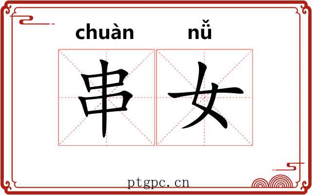 串女 串女