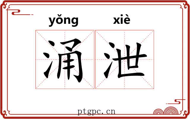 涌泄