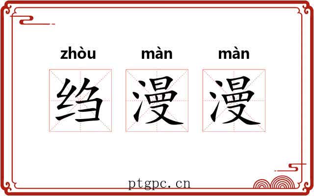 绉漫漫