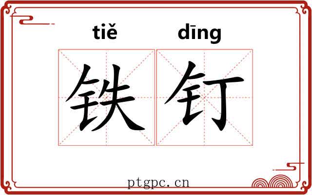 铁钉 铁钉