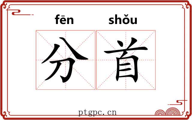 分首 分首