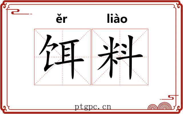 饵料