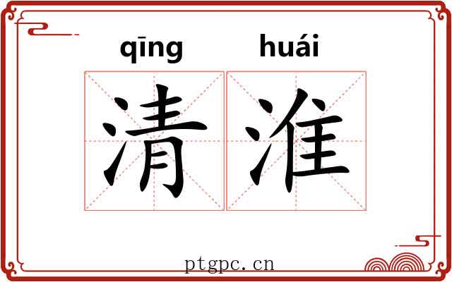 清淮 清淮
