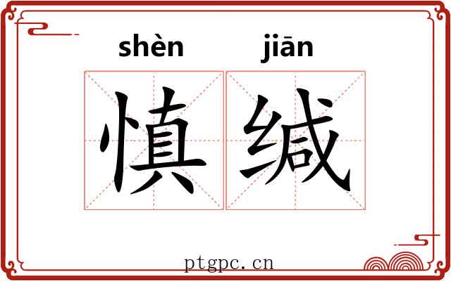 慎缄