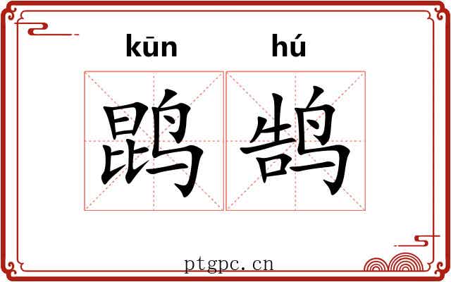 鹍鹄