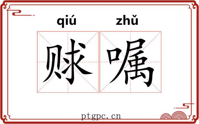 赇嘱