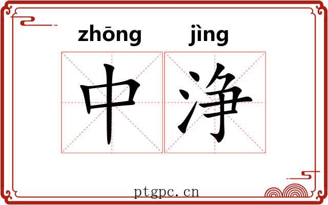 中浄