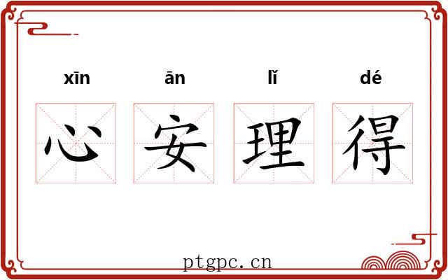 心安理得 心安理得