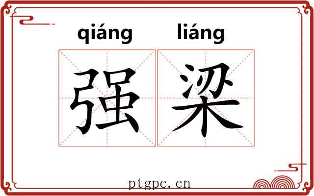 强梁 强梁
