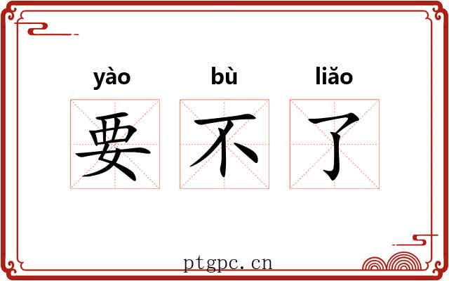 要不了