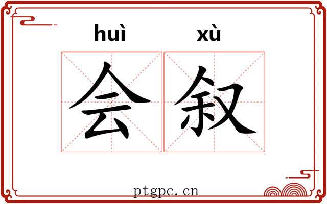 会叙
