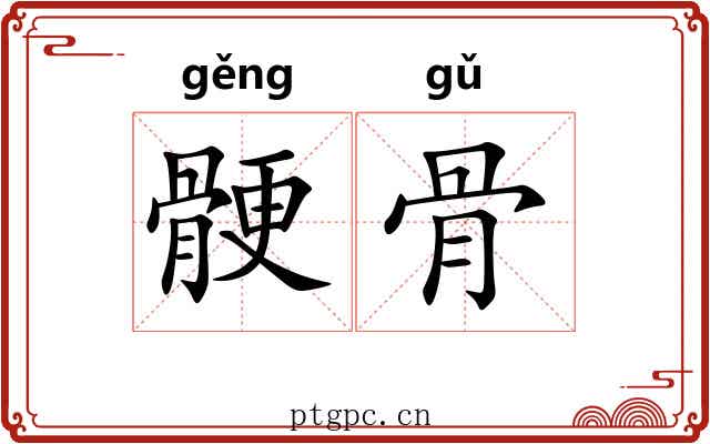 骾骨 骾骨