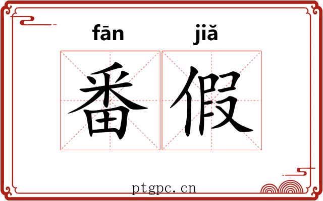番假 番假