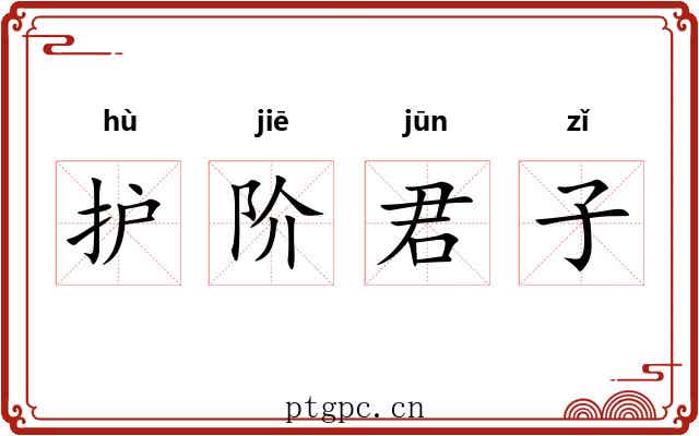 护阶君子 护阶君子