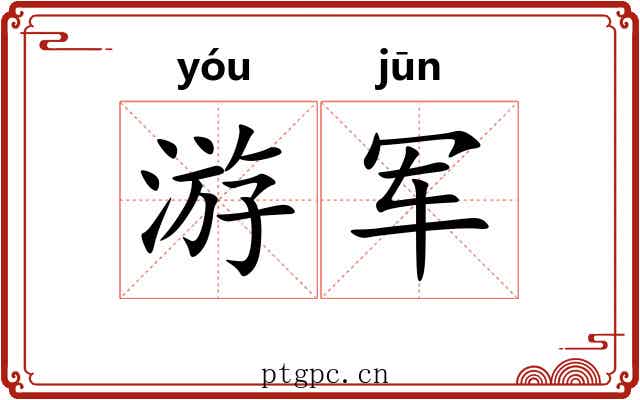 游军 游军