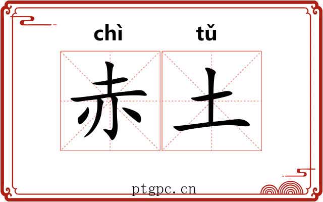赤土