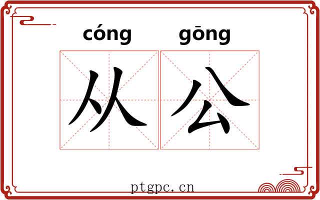 从公 从公