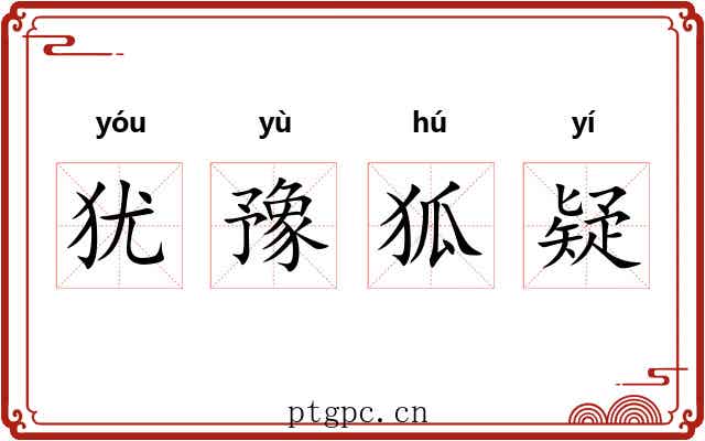 犹豫狐疑 犹豫狐疑