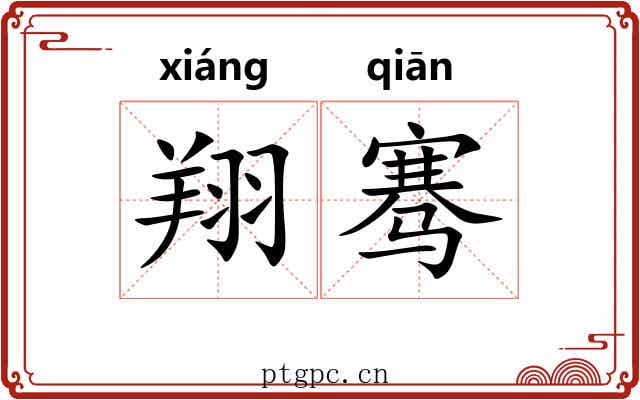 翔骞