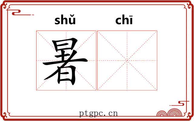 暑𫄨