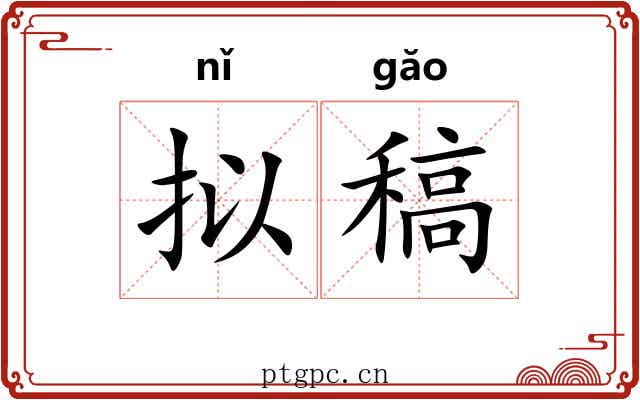 拟稿