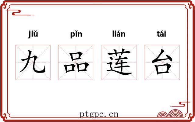 九品莲台 九品莲台