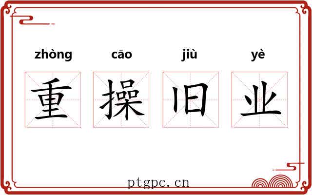 重操旧业 重操旧业