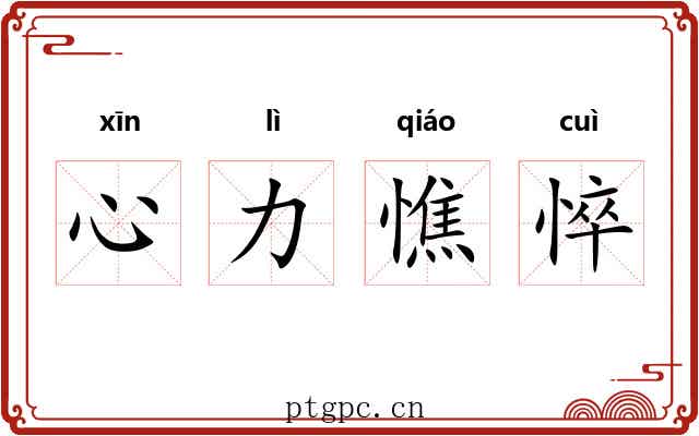 心力憔悴 心力憔悴