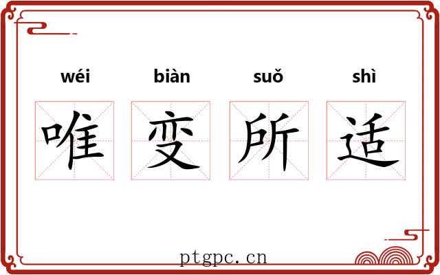 唯变所适 唯变所适