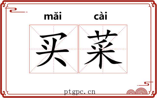 买菜