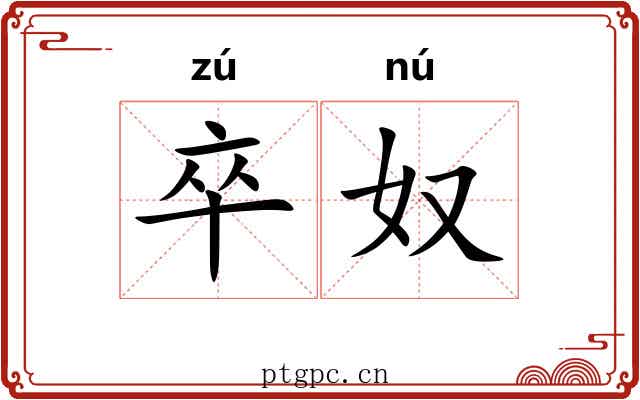 卒奴